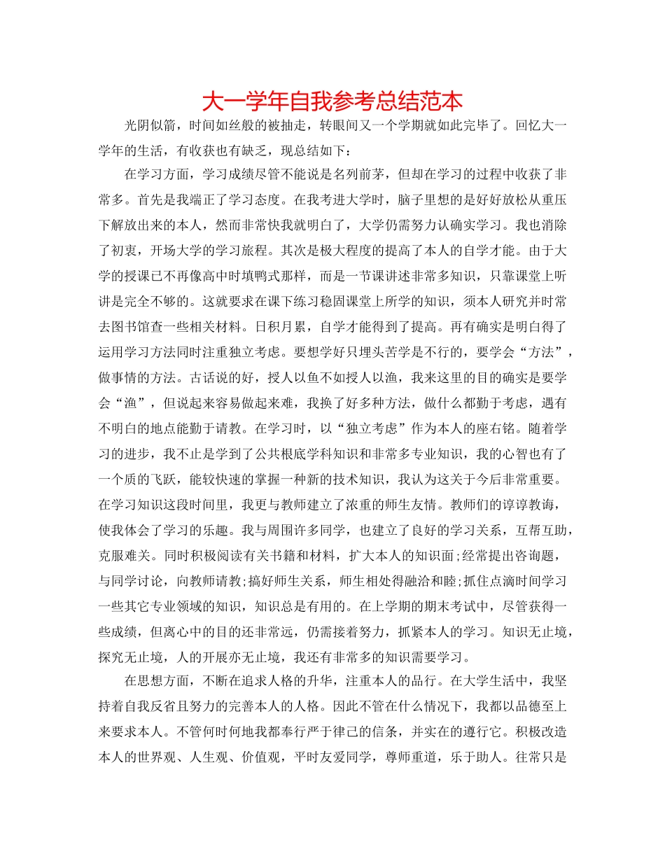 大一学年自我参考总结范本 _第1页