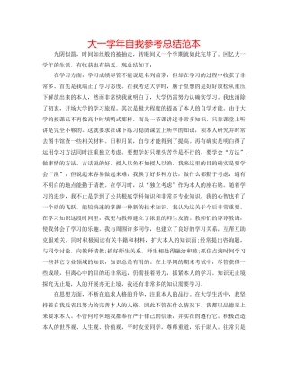大一学年自我参考总结范本 