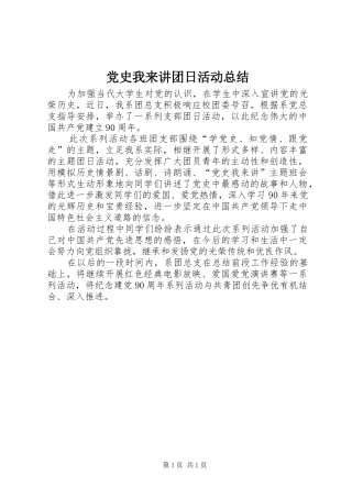 党史我来讲团日活动总结