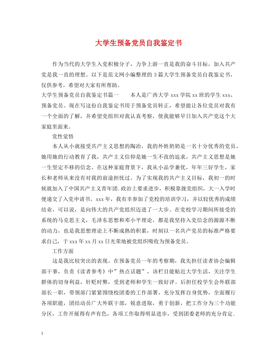 大学生预备党员自我鉴定书 _第1页