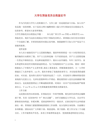 大学生预备党员自我鉴定书 