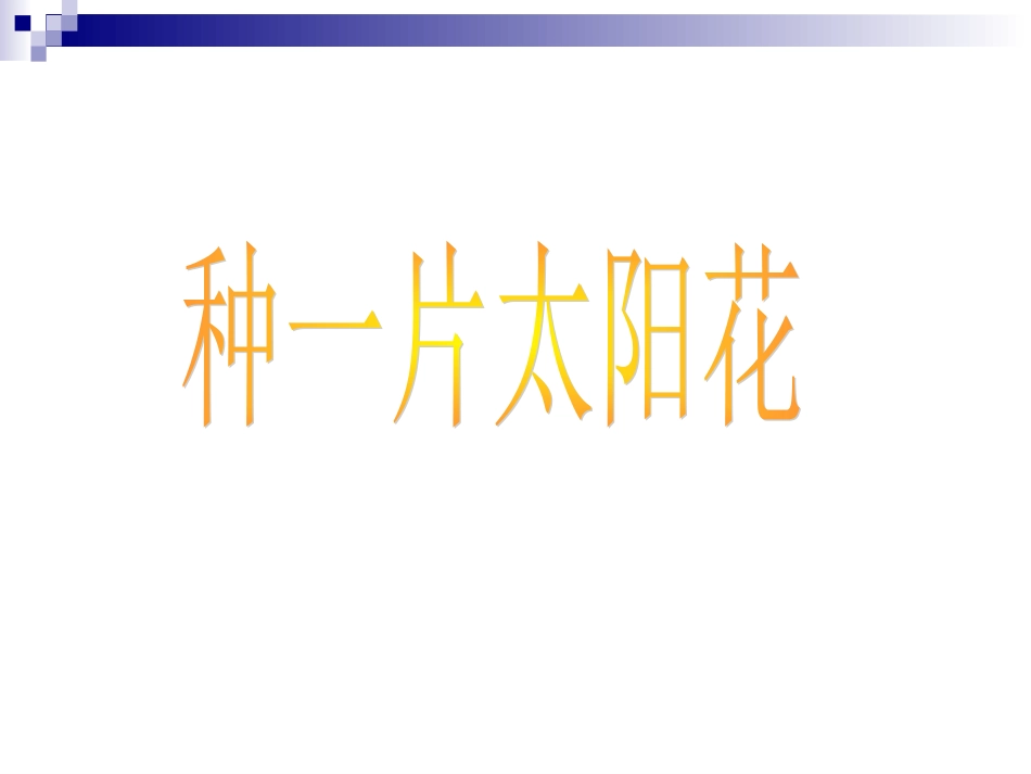 种一片太阳花2_第1页