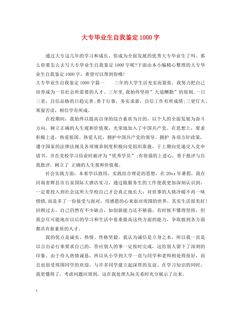 大专毕业生自我鉴定1000字 _第1页