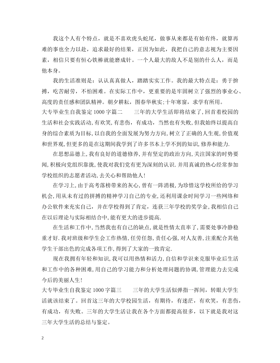 大专毕业生自我鉴定1000字 _第2页