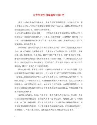 大专毕业生自我鉴定1000字 