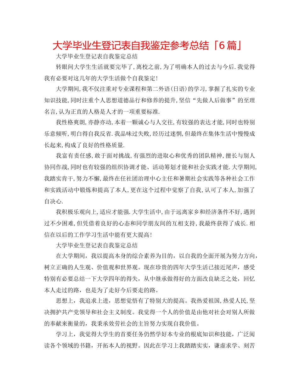大学毕业生登记表自我鉴定参考总结「6篇」 _第1页