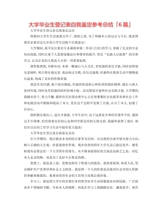 大学毕业生登记表自我鉴定参考总结「6篇」 