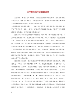 大学新生的军训自我鉴定 