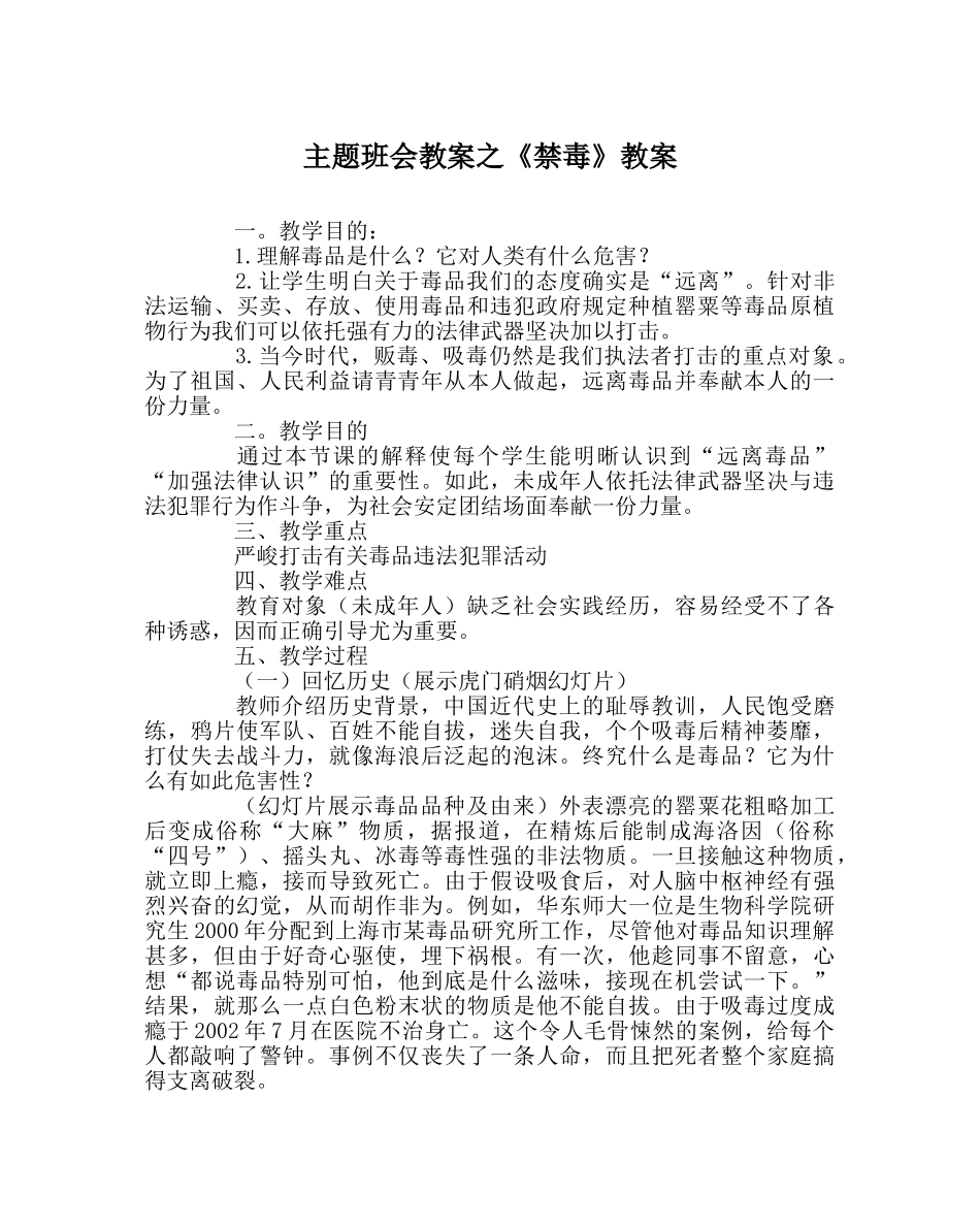 主题班会教案《禁毒》教案 _第1页