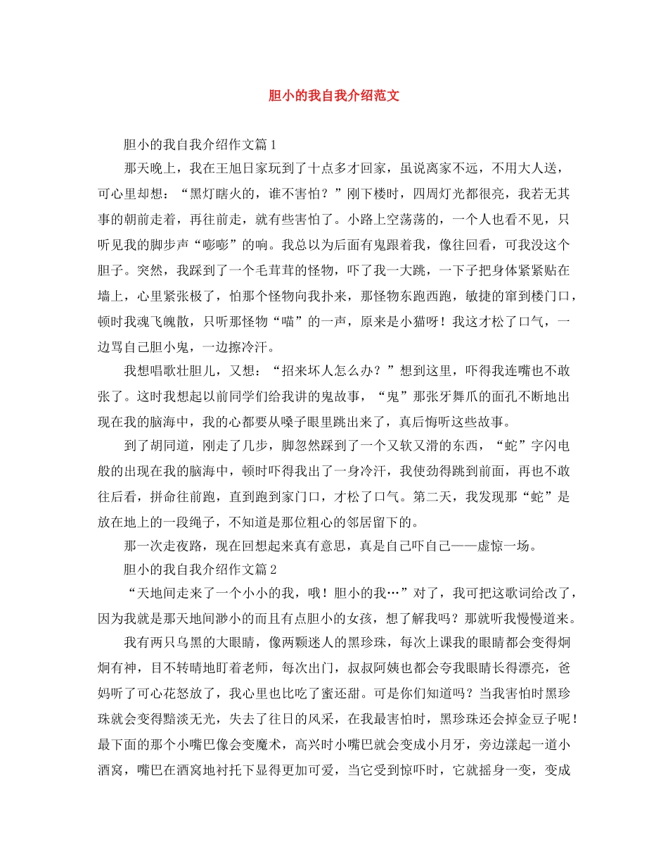 胆小的我自我介绍范文 _第1页