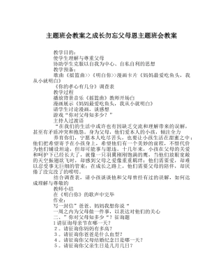 主题班会教案成长勿忘父母恩主题班会教案 