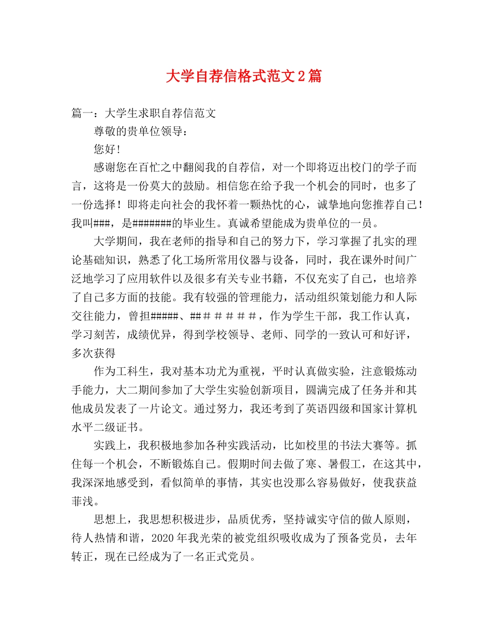 大学自荐信格式范文2篇 _第1页