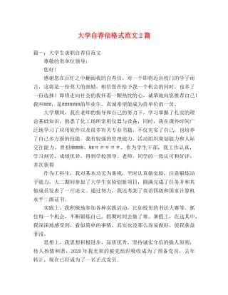 大学自荐信格式范文2篇 