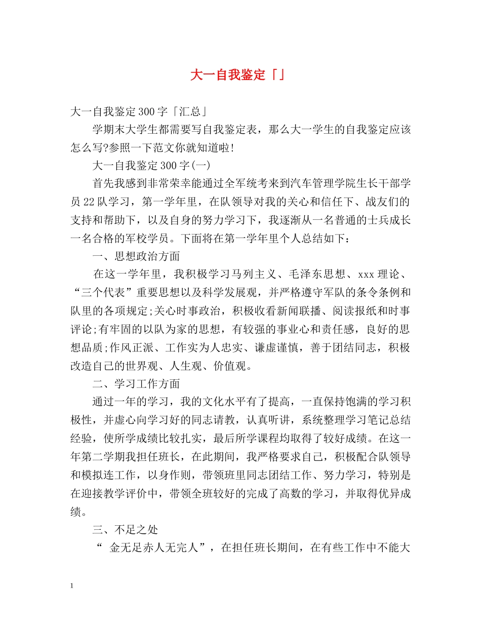 大一自我鉴定「」2 _第1页