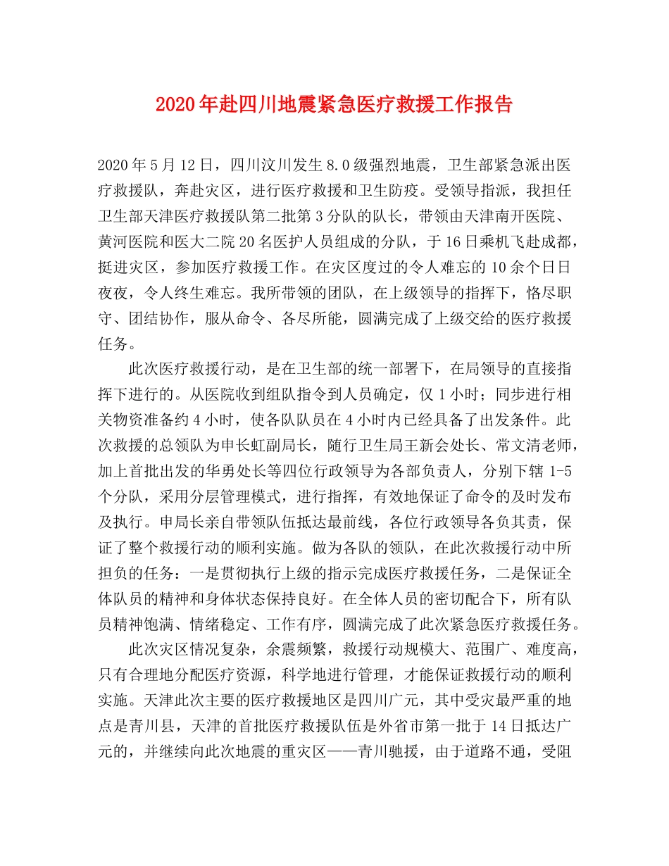 2024年赴四川地震紧急医疗救援工作报告 _第1页