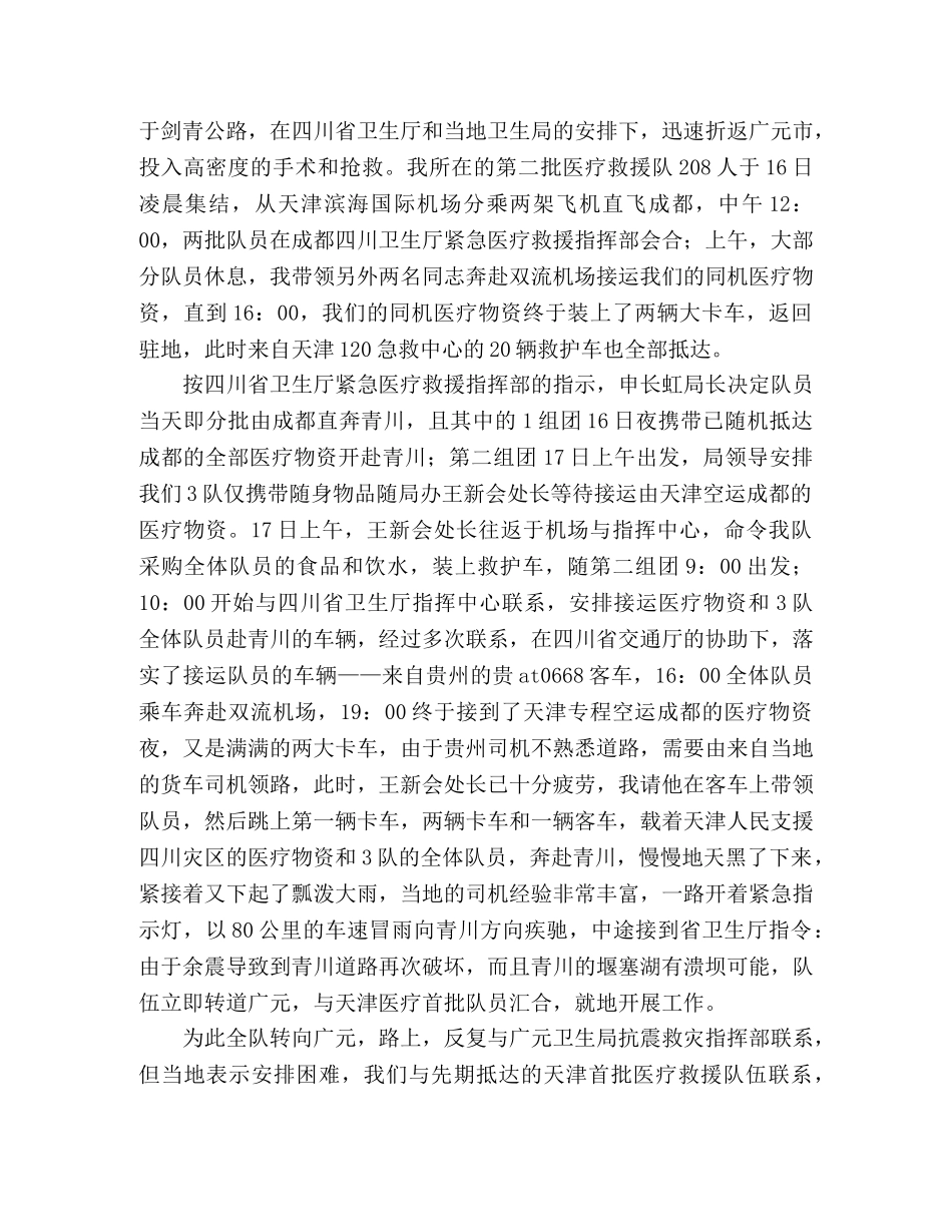 2024年赴四川地震紧急医疗救援工作报告 _第2页