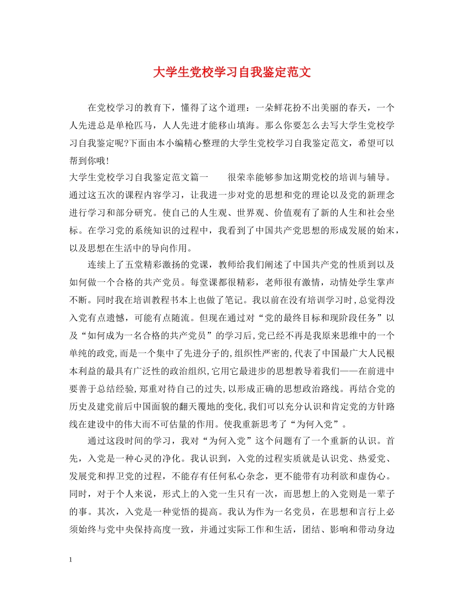 大学生党校学习自我鉴定范文 _第1页