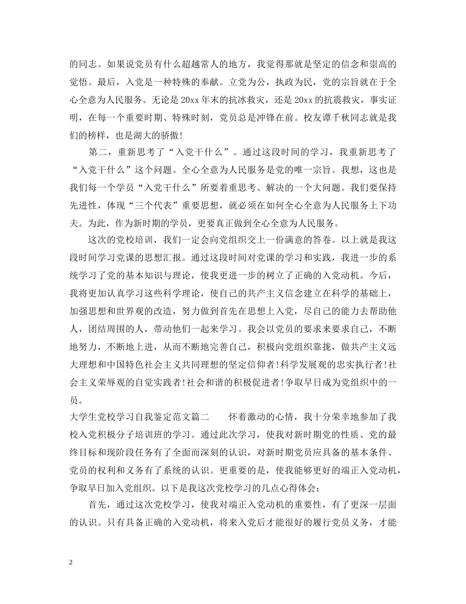 大学生党校学习自我鉴定范文 _第2页