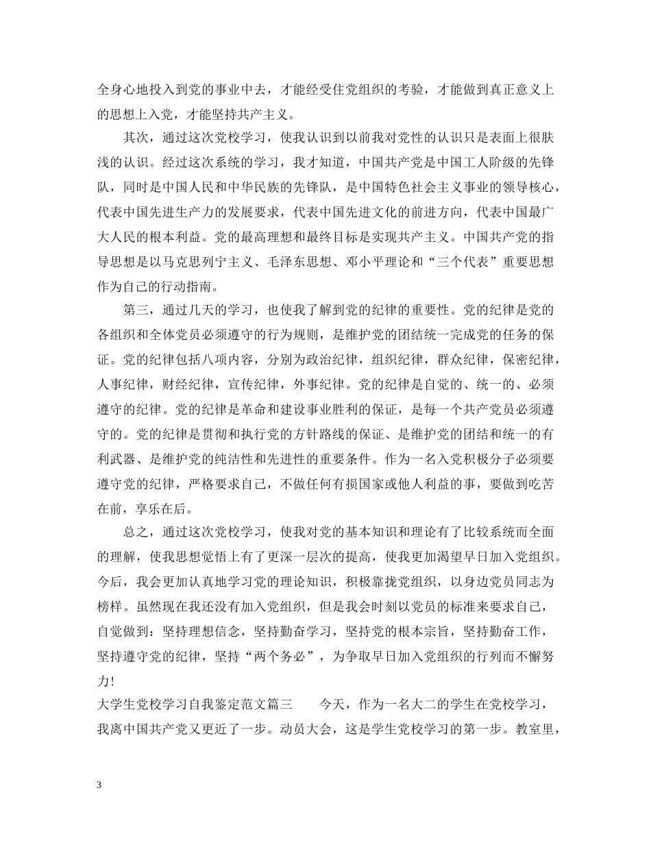 大学生党校学习自我鉴定范文 _第3页