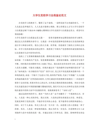 大学生党校学习自我鉴定范文 