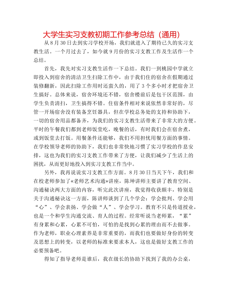 大学生实习支教初期工作参考总结（通用） _第1页