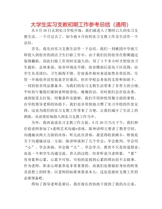 大学生实习支教初期工作参考总结（通用） 