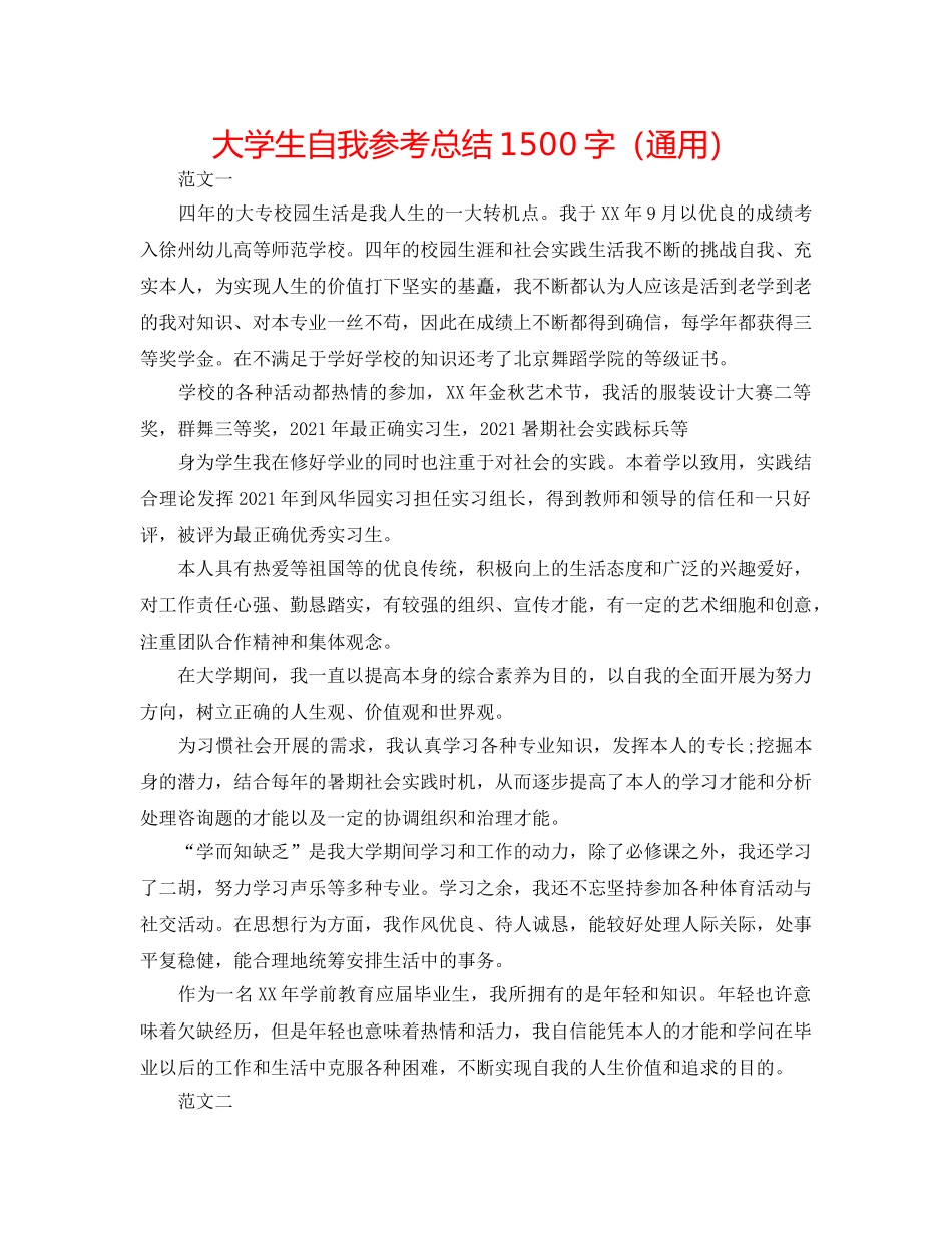 大学生自我参考总结1500字（通用） _第1页