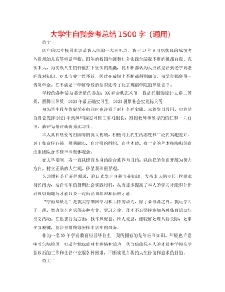 大学生自我参考总结1500字（通用） 