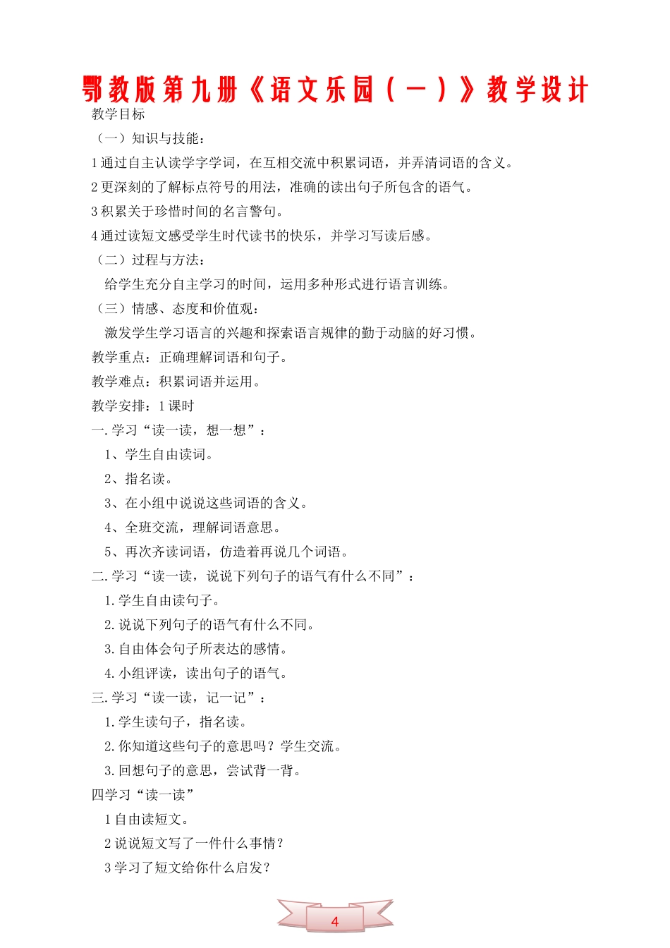 鄂教版第九册《语文乐园(一)》教学设计_第1页
