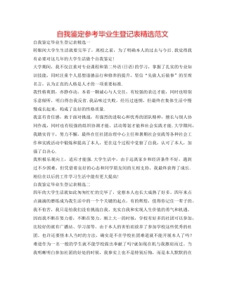 自我鉴定参考毕业生登记表精选范文 