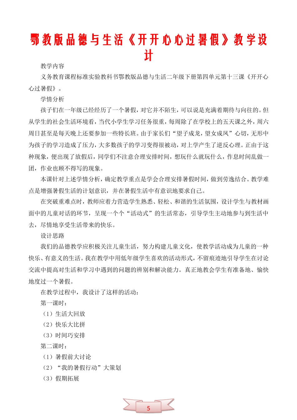 鄂教版品德与生活《开开心心过暑假》教学设计_第1页