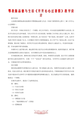 鄂教版品德与生活《开开心心过暑假》教学设计