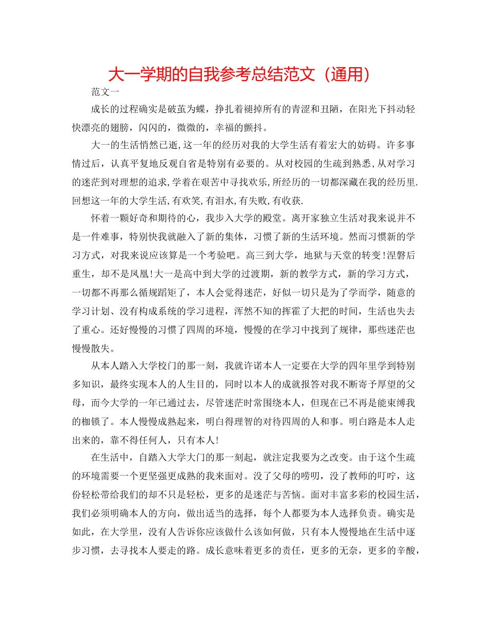 大一学期的自我参考总结范文（通用） _第1页