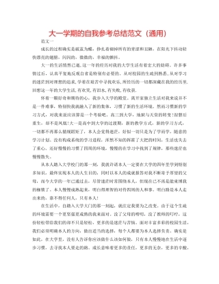 大一学期的自我参考总结范文（通用） 