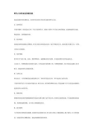 鲜为人知的食盐保健功能