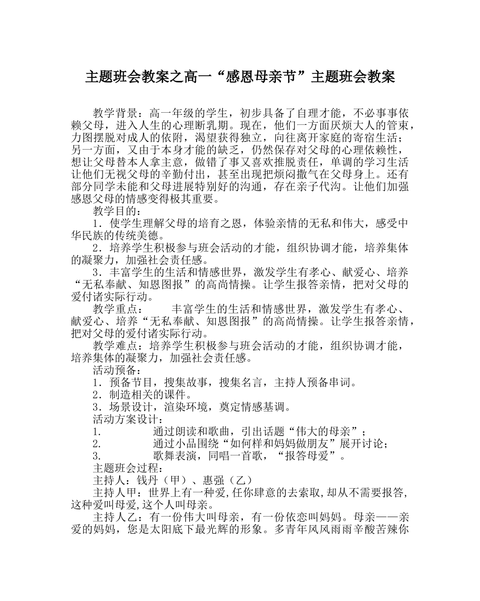 主题班会教案高一“感恩母亲节”主题班会教案 _第1页