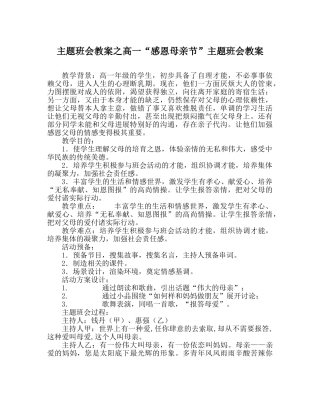 主题班会教案高一“感恩母亲节”主题班会教案 