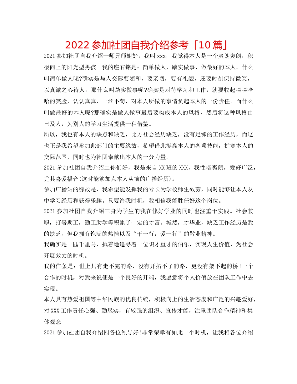 2024参加社团自我介绍参考「10篇」 _第1页