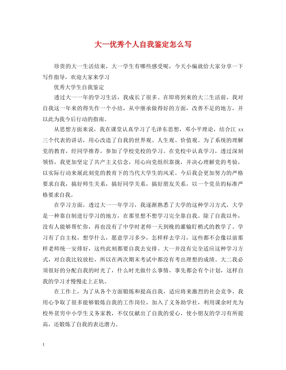 大一优秀个人自我鉴定怎么写 _第1页