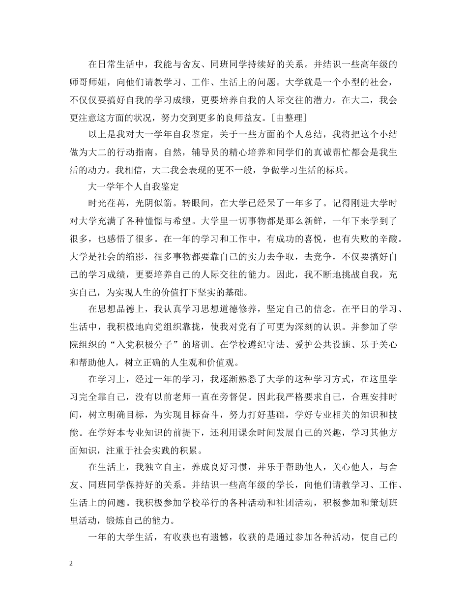 大一优秀个人自我鉴定怎么写 _第2页
