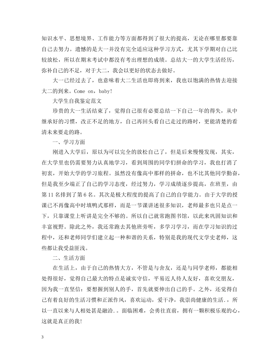 大一优秀个人自我鉴定怎么写 _第3页