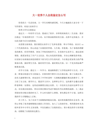 大一优秀个人自我鉴定怎么写 