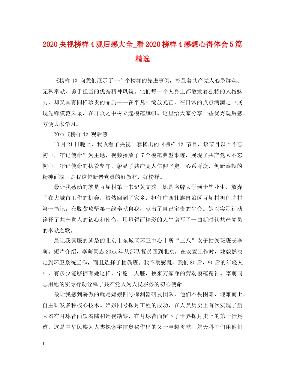 2024央视榜样4观后感大全_看2024榜样4感想心得体会5篇精选 _第1页