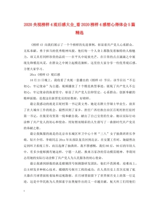 2024央视榜样4观后感大全_看2024榜样4感想心得体会5篇精选 