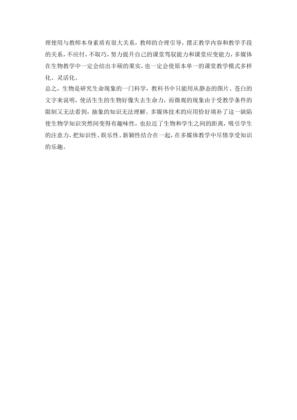 生物高效课堂与多媒体的有效整合_第3页