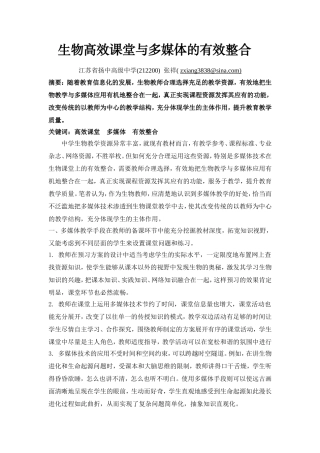 生物高效课堂与多媒体的有效整合