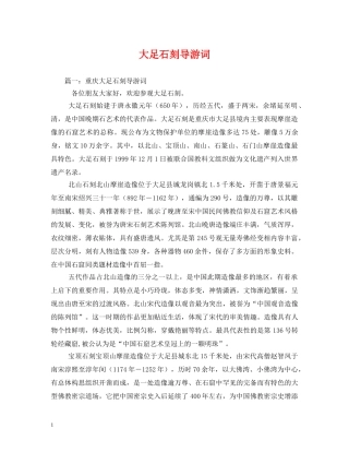 大足石刻导游词 