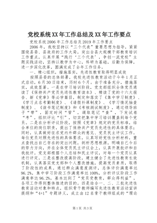 党校系统XX年工作总结及XX年工作要点