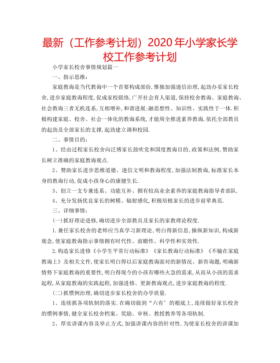 最新（工作参考计划）2024年小学家长学校工作参考计划 _第1页