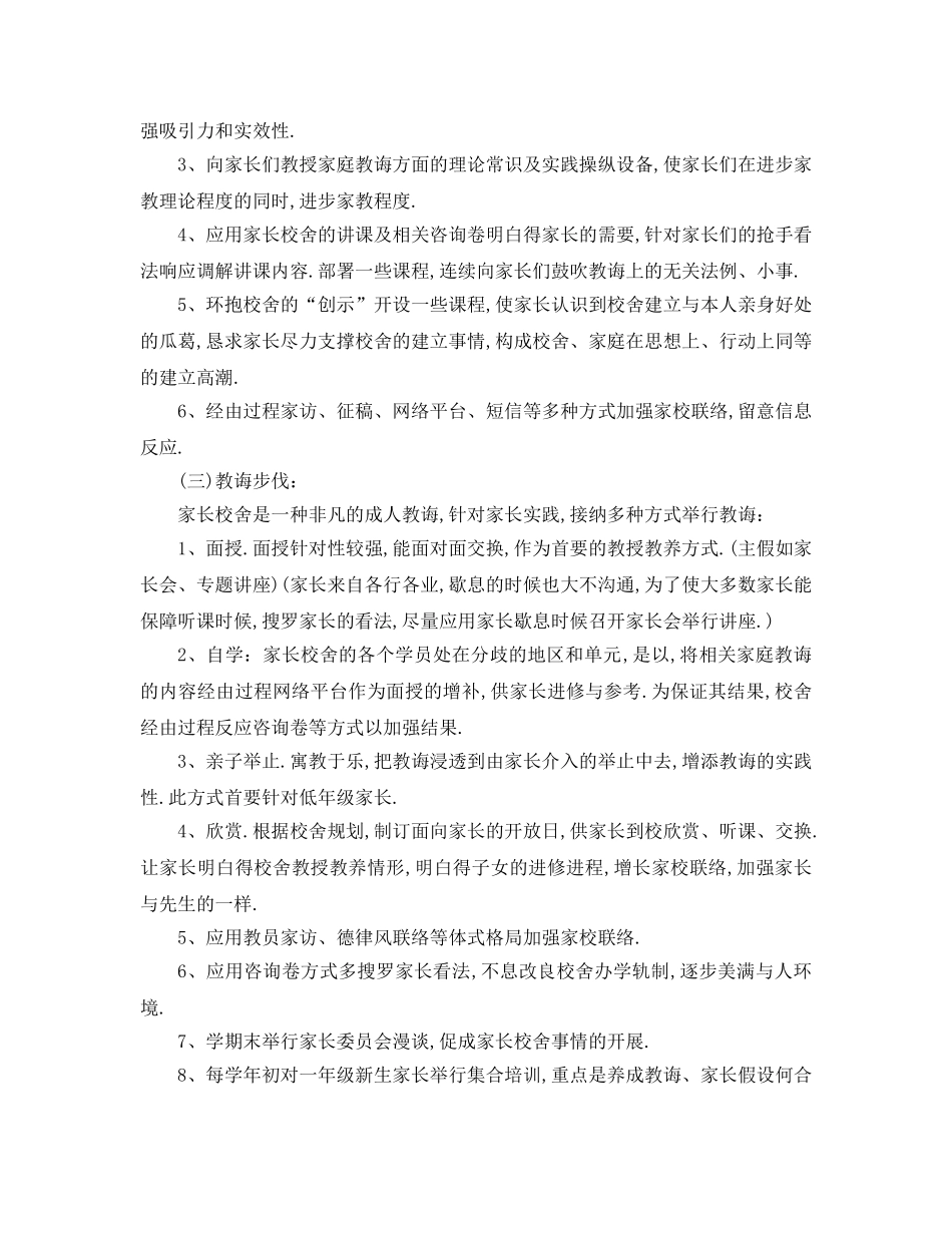 最新（工作参考计划）2024年小学家长学校工作参考计划 _第2页